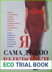 Я сама делаю выкройки