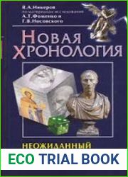 Неожиданный Юлий Цезарь. Новая хронология