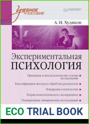 Экспериментальная психология в схемах и комментариях