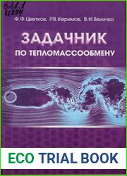 Задачник по тепломассообмену