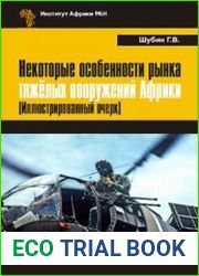 Некоторые особенности рынка тяжёлых вооружений Африки (Иллюстрированный очерк)