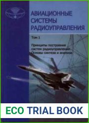 Авиационные системы радиоуправления. (3 тома)