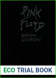 Pink Floyd Кирпич к кирпичу