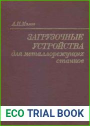 Загрузочные устройства для металлорежущих станков