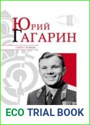 Юрий Гагарин. Секрет успеха