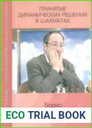 Принятие динамических решений в шахматах