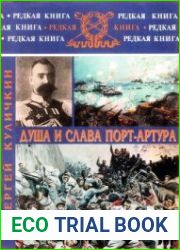 Душа и слава Порт-Артура