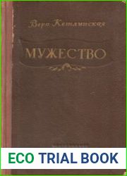 Мужество
