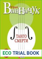 Танго смерти