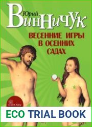 Весенние игры в осенних садах