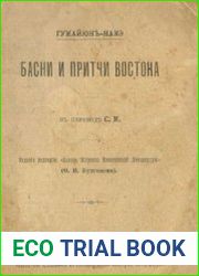 Басни и притчи Востока