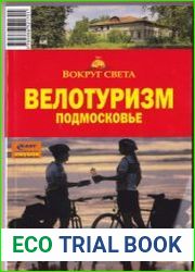Велотуризм. Подмосковье