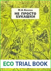 Не просто букашки