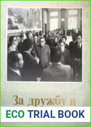 За дружбу и солидарность