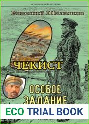 Чекист. Особое задание