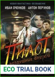 Воздушные фрегаты. Пилот