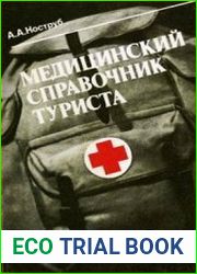 Медицинский справочник туриста