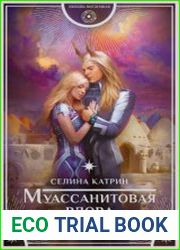 Муассанитовая вдова