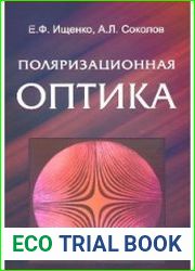 Поляризационная оптика