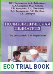 Поликлиническая педиатрия
