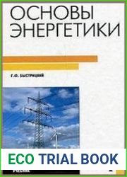 Основы энергетики