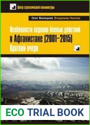 Особенности ведения боевых действий в Афганистане (2001-2015) Краткий очерк