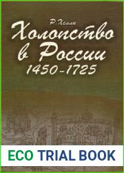 Холопство в России 1450–1725