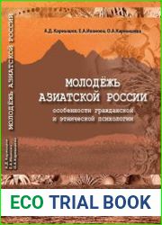 Молодежь Азиатской России особенности гражданской и этнической психологии