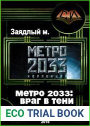 Метро 2033 враг в тени