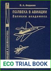 Полвека в авиации. Записки академика