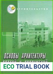 Основы архитектуры зданий и сооружений