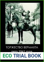 Торжество вермахта. Лето 1941 года