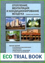 Отопление, вентиляция и кондиционирование воздуха