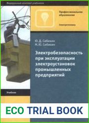 Электробезопасность при эксплуатации электроустановок промышленных предприятий