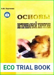 Основы ветеринарной хирургии