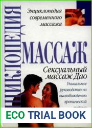 Сексуальный массаж Дао