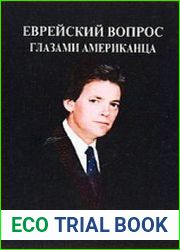 Еврейский вопрос глазами американца