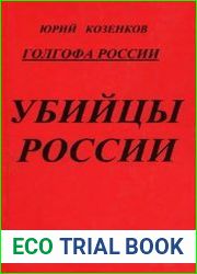 Убийцы России