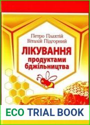 Лікування продуктами бджільництва