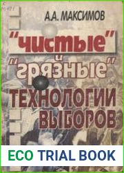 Чистые и грязные технологии выборов Российский опыт