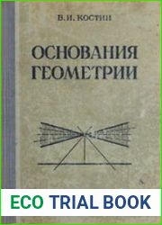 Основания геометрии