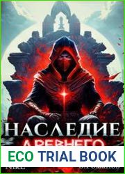 Наследие Древнего. Цикл из 2 книг