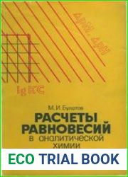 Расчеты равновесий в аналитической химии