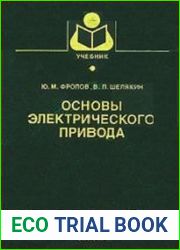 Основы электрического привода