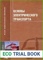 Основы электрического транспорта