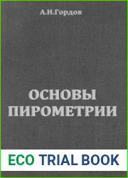 Основы пирометрии