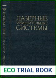 Лазерные измерительные системы