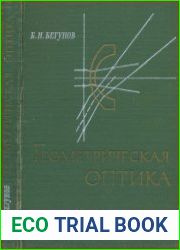 Геометрическая оптика