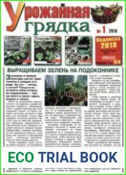 Газета "Урожайная грядка"