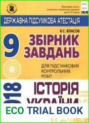 "ДПА 2018. Історія України. 9 клас. Збірник завдань + відповіді"